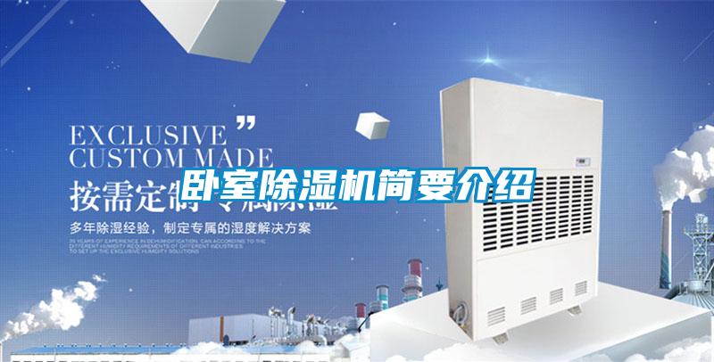 臥室除濕機(jī)簡要介紹