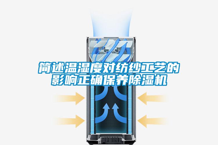 簡(jiǎn)述溫濕度對(duì)紡紗工藝的影響正確保養(yǎng)除濕機(jī)