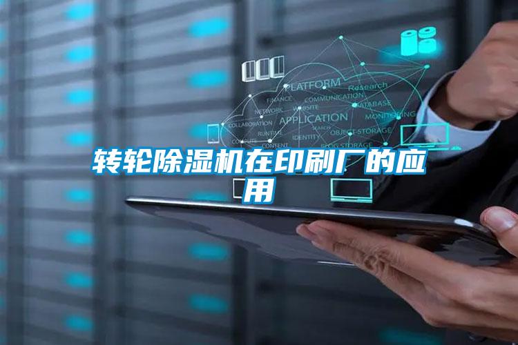 轉(zhuǎn)輪除濕機在印刷廠的應(yīng)用