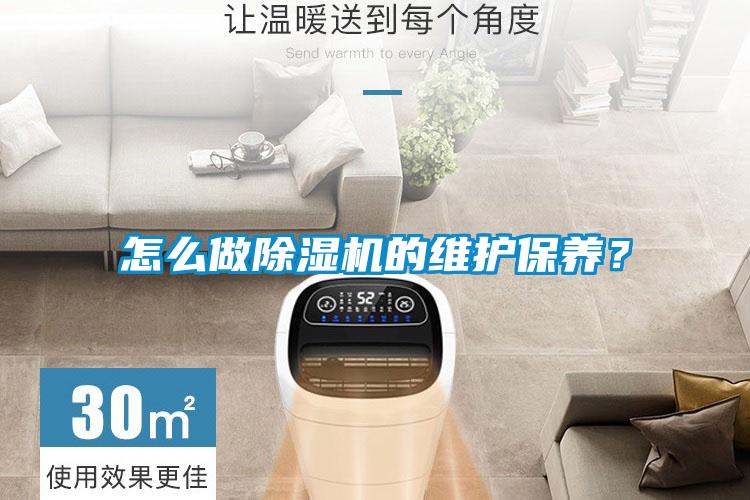 怎么做除濕機(jī)的維護(hù)保養(yǎng)？