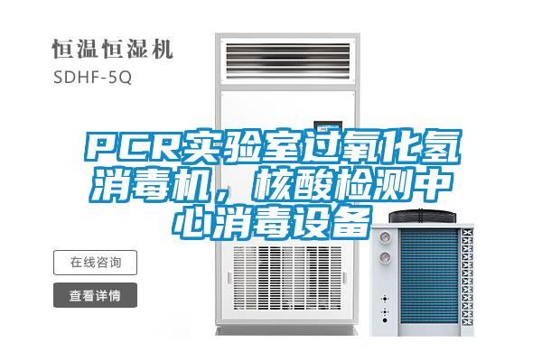 PCR實驗室過氧化氫消毒機，核酸檢測中心消毒設(shè)備