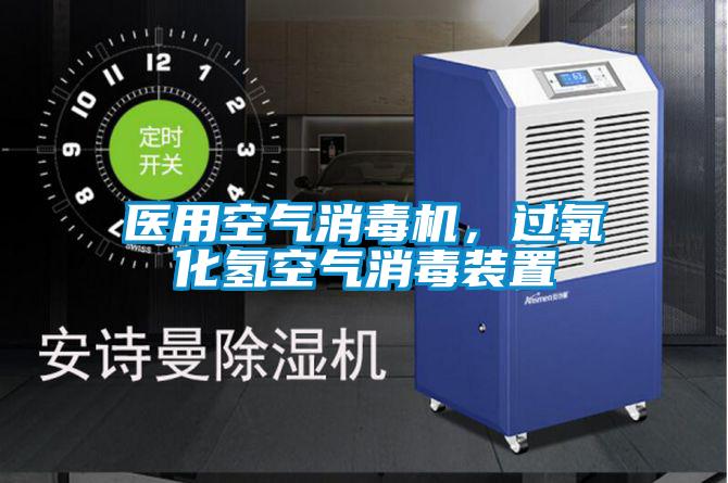醫(yī)用空氣消毒機，過氧化氫空氣消毒裝置