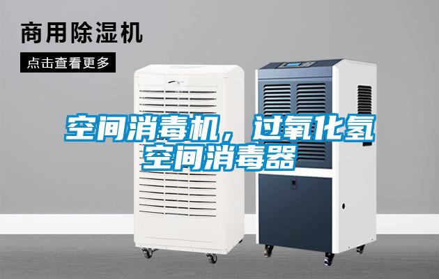 空間消毒機(jī)，過氧化氫空間消毒器