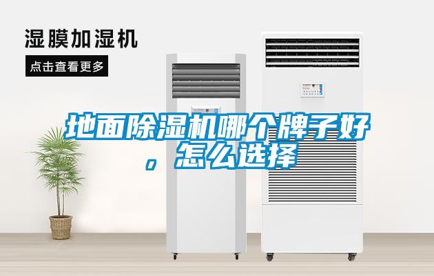 地面除濕機(jī)哪個(gè)牌子好，怎么選擇