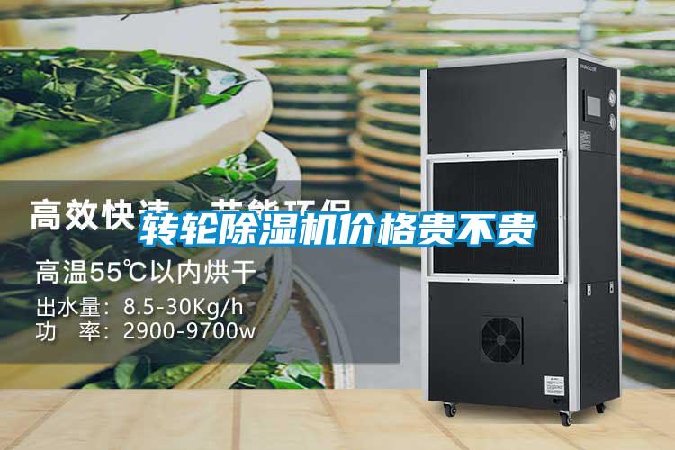 轉(zhuǎn)輪除濕機(jī)價格貴不貴