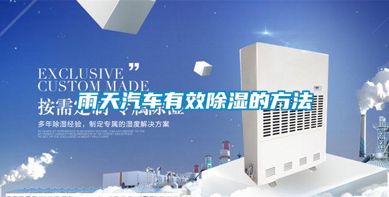 雨天汽車(chē)有效除濕的方法