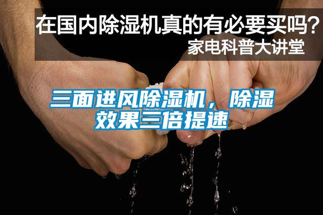 三面進(jìn)風(fēng)除濕機(jī)，除濕效果三倍提速