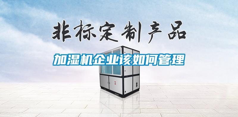 加濕機企業(yè)該如何管理