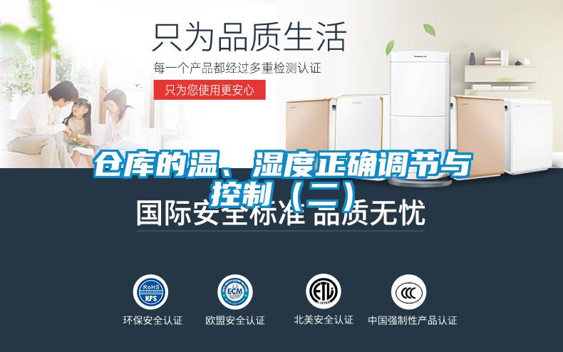 倉庫的溫、濕度正確調節(jié)與控制（二）
