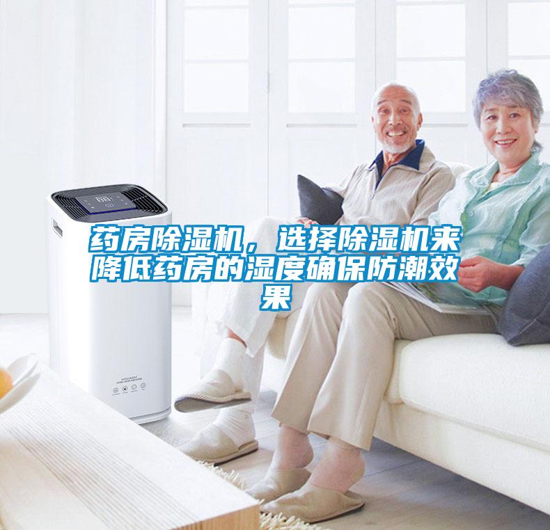 藥房除濕機，選擇除濕機來降低藥房的濕度確保防潮效果