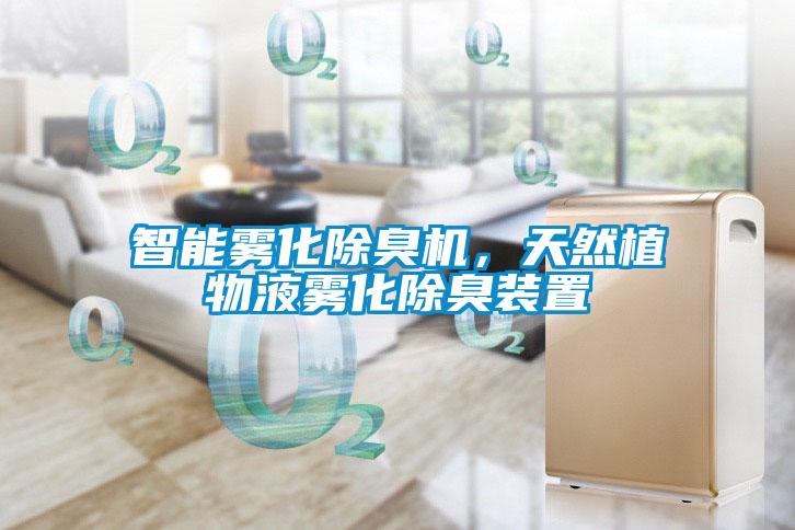 智能霧化除臭機(jī)，天然植物液霧化除臭裝置
