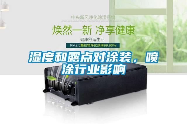 濕度和露點對涂裝，噴涂行業(yè)影響