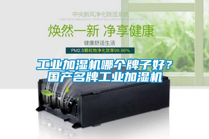 工業(yè)加濕機(jī)哪個(gè)牌子好？國(guó)產(chǎn)名牌工業(yè)加濕機(jī)