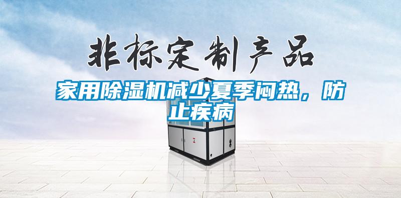 家用除濕機(jī)減少夏季悶熱，防止疾病