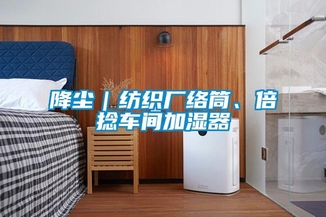 降塵｜紡織廠絡(luò)筒、倍捻車間加濕器