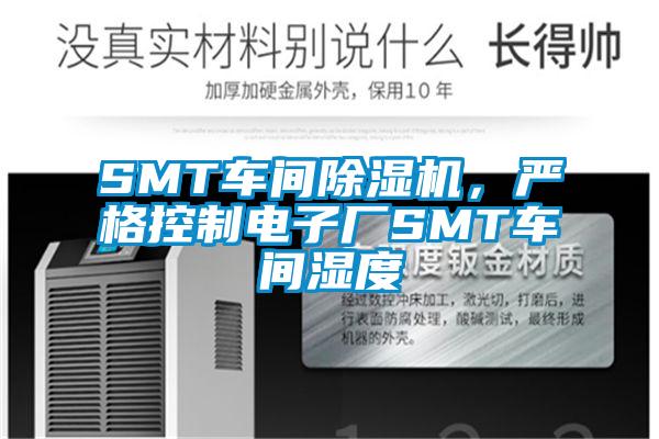SMT車間除濕機(jī)，嚴(yán)格控制電子廠SMT車間濕度