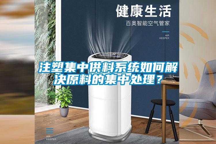 注塑集中供料系統(tǒng)如何解決原料的集中處理？