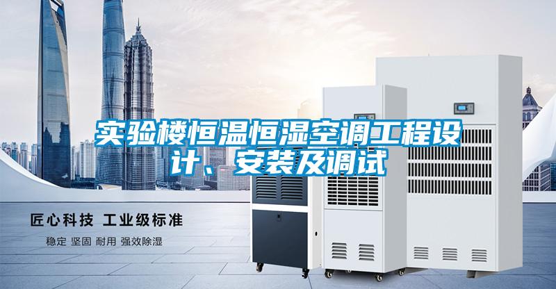 實驗樓恒溫恒濕空調(diào)工程設(shè)計、安裝及調(diào)試