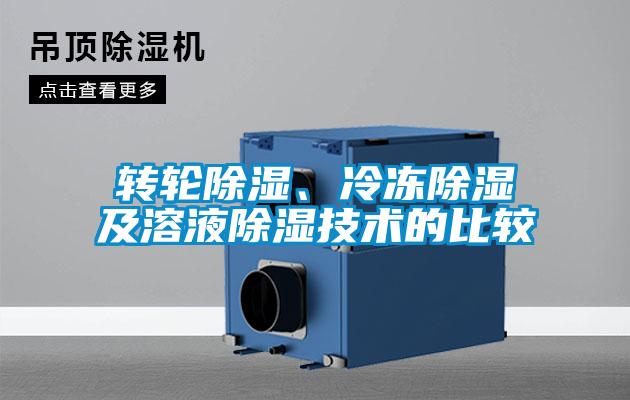 轉(zhuǎn)輪除濕、冷凍除濕及溶液除濕技術(shù)的比較