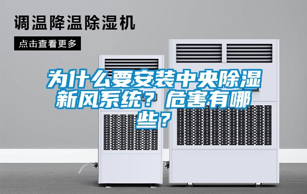 為什么要安裝中央除濕新風(fēng)系統(tǒng)？危害有哪些？