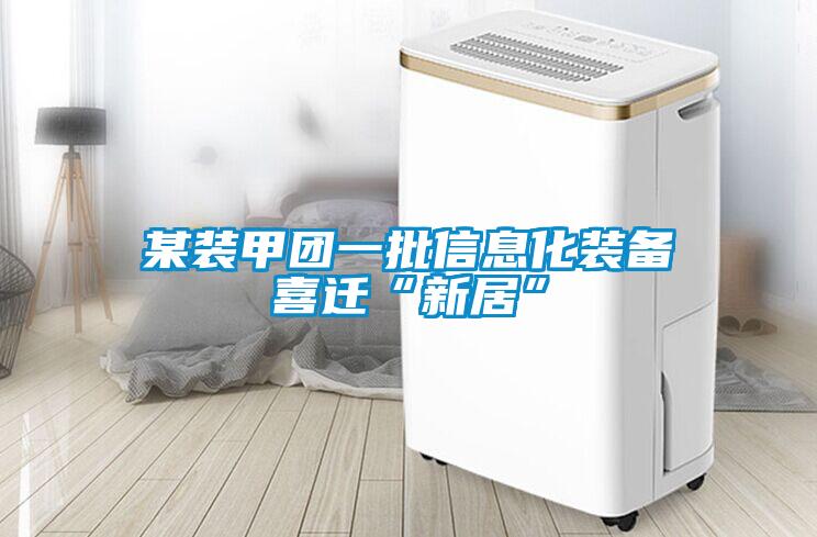 某裝甲團(tuán)一批信息化裝備喜遷“新居”