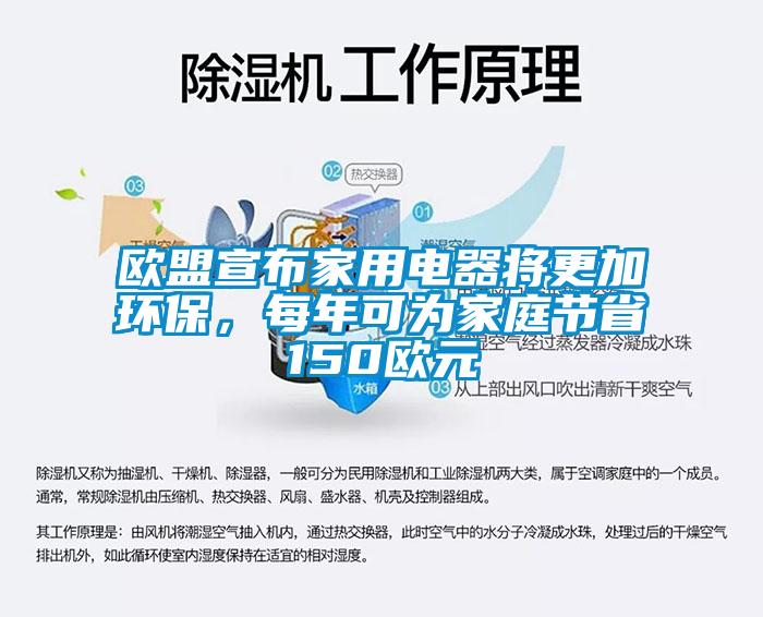 歐盟宣布家用電器將更加環(huán)保，每年可為家庭節(jié)省150歐元
