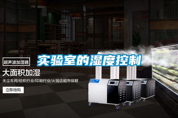 實(shí)驗(yàn)室的濕度控制