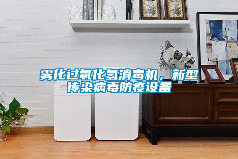 霧化過氧化氫消毒機，新型傳染病毒防疫設備