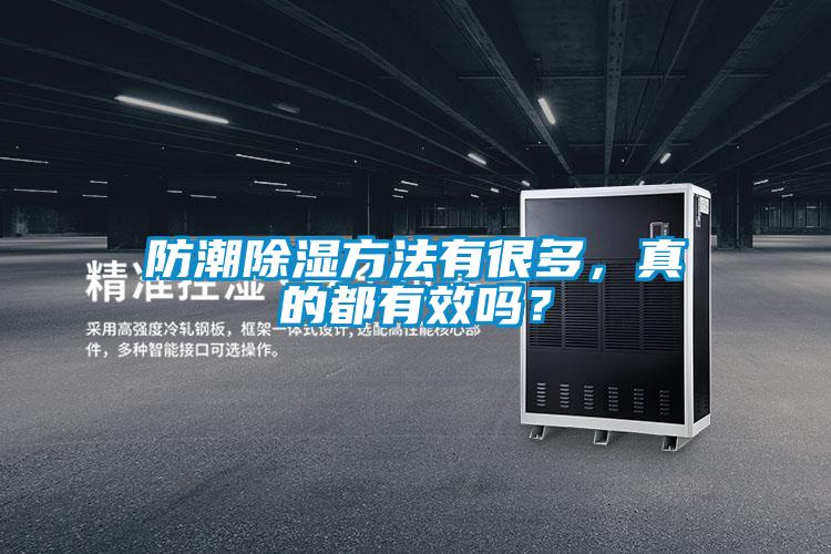 防潮除濕方法有很多，真的都有效嗎？