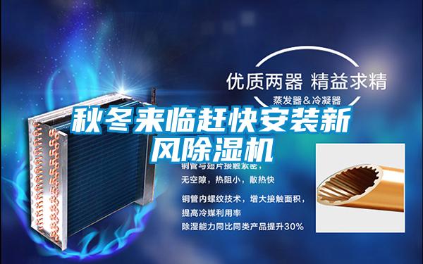 秋冬來臨趕快安裝新風(fēng)除濕機