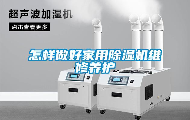 怎樣做好家用除濕機(jī)維修養(yǎng)護(hù)