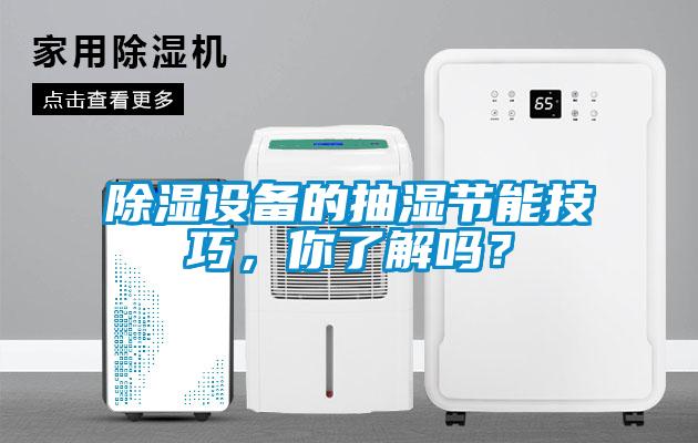 除濕設(shè)備的抽濕節(jié)能技巧，你了解嗎？