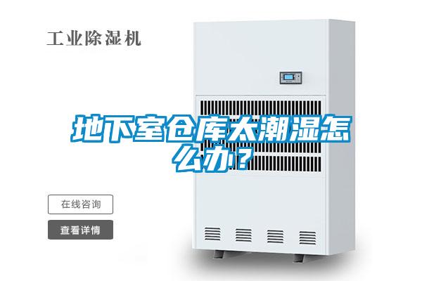 地下室倉庫太潮濕怎么辦？