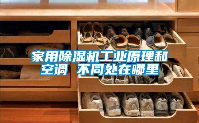家用除濕機工業(yè)原理和空調(diào) 不同處在哪里
