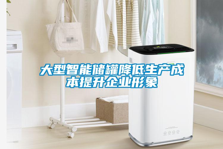 大型智能儲(chǔ)罐降低生產(chǎn)成本提升企業(yè)形象