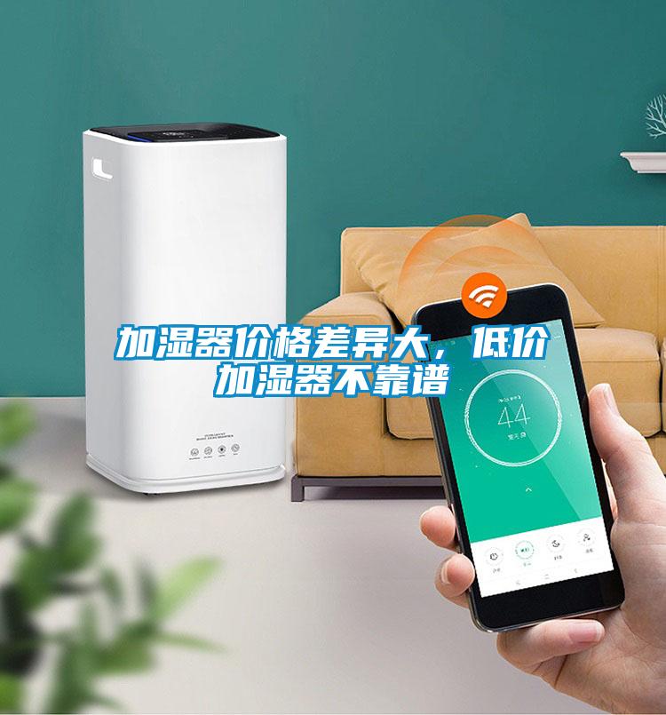 加濕器價(jià)格差異大，低價(jià)加濕器不靠譜