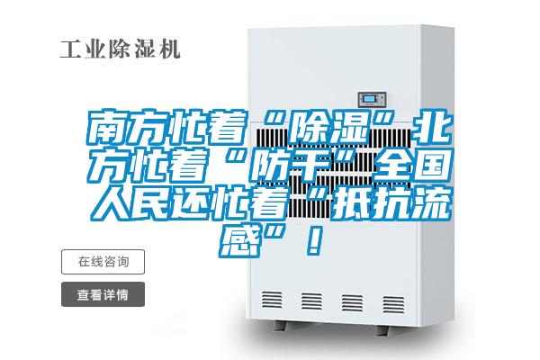 南方忙著“除濕”北方忙著“防干”全國(guó)人民還忙著“抵抗流感”！