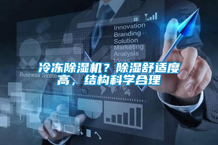 冷凍除濕機(jī)？除濕舒適度高，結(jié)構(gòu)科學(xué)合理