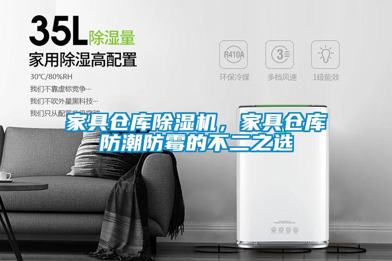 家具倉庫除濕機(jī)，家具倉庫防潮防霉的不二之選