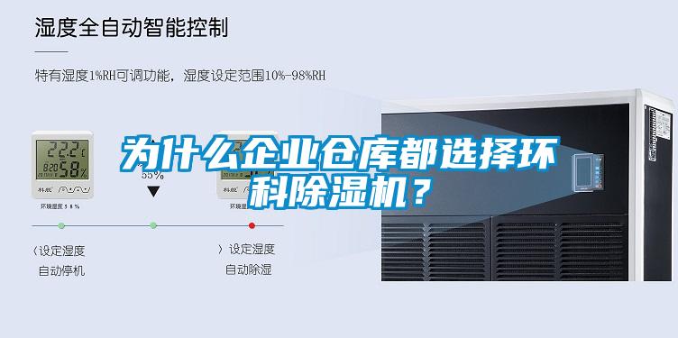 為什么企業(yè)倉庫都選擇環(huán)科除濕機？