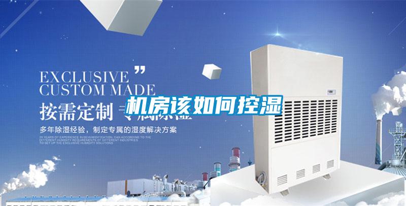 機(jī)房該如何控濕
