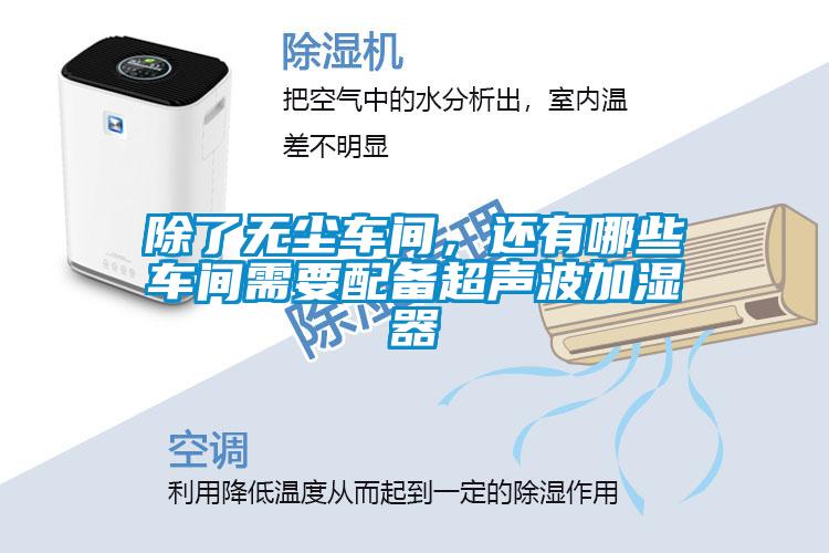 除了無塵車間，還有哪些車間需要配備超聲波加濕器