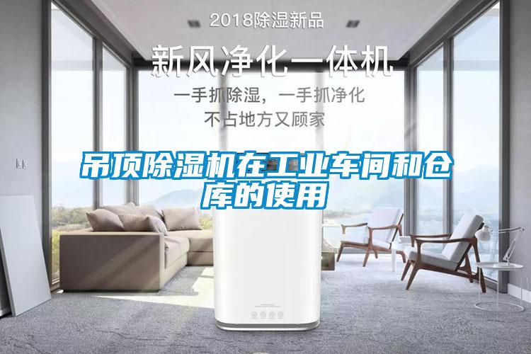 吊頂除濕機(jī)在工業(yè)車(chē)間和倉(cāng)庫(kù)的使用