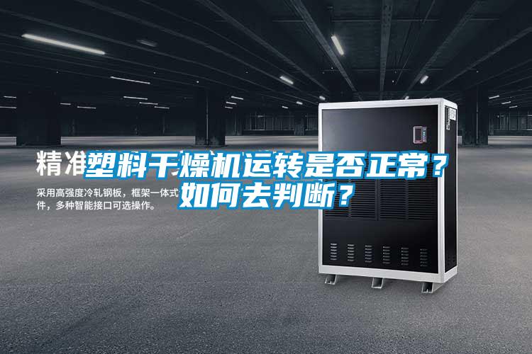 塑料干燥機(jī)運(yùn)轉(zhuǎn)是否正常？如何去判斷？