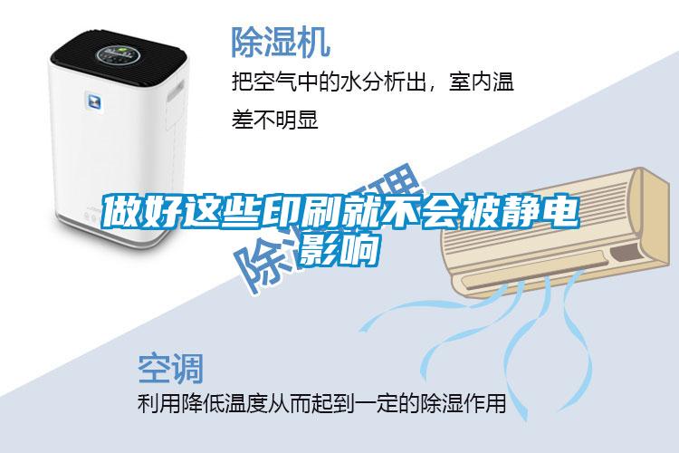 做好這些印刷就不會被靜電影響