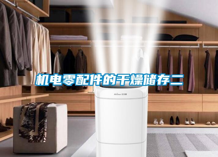 機(jī)電零配件的干燥儲(chǔ)存二