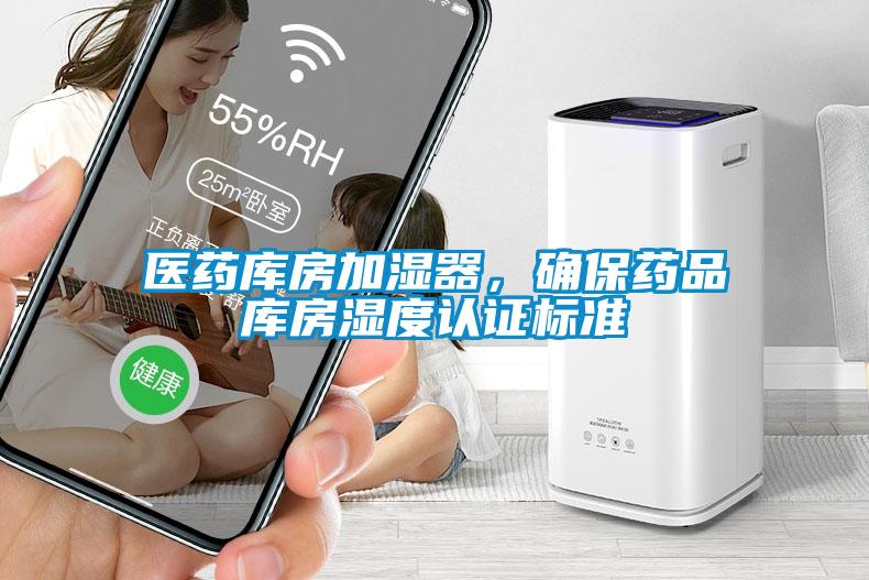 醫(yī)藥庫房加濕器，確保藥品庫房濕度認(rèn)證標(biāo)準(zhǔn)