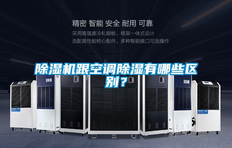除濕機跟空調(diào)除濕有哪些區(qū)別？