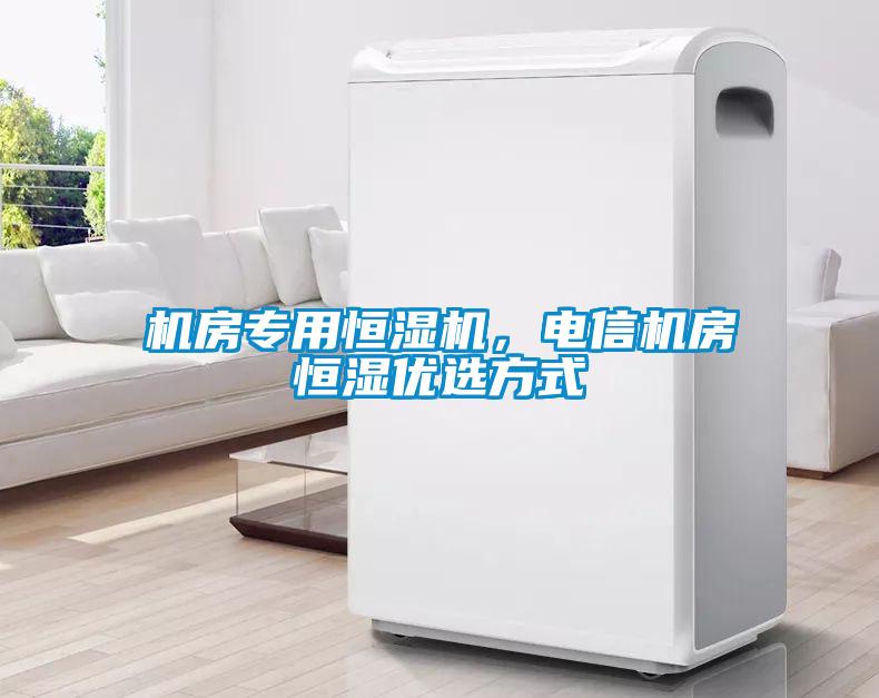 機房專用恒濕機，電信機房恒濕優(yōu)選方式