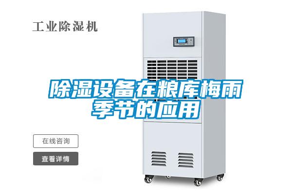 除濕設(shè)備在糧庫(kù)梅雨季節(jié)的應(yīng)用